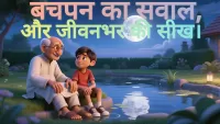 A childhood question leads to a lifetime of wisdom. 3D animation of a grandfather and grandson sitting by a moonlit pond with large Hindi text that reads "Bachpan ka sawal, aur jeevanbhar ki seekh."